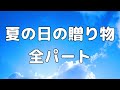 【合唱曲】夏の日の贈り物 (混声二部合唱)【歌詞付き】