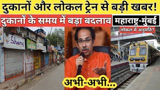 Maharashtra unlock news live today | Mumbai unlock news today | Mumbai local train news