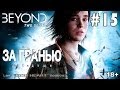 Beyond: Two Souls (За гранью: Две души) Прохождение — Часть #15 [Счастливый финал]