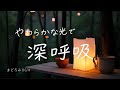 木の音でまどろむ BGM | Relax, Study, Meditation| 勉強 作業 聞き流し