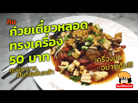 คุ้มมาก!!! ก๋วยเตี๋ยวหลอดทรงเครื่อง 50 บาท ที่ Food Court เซ็นทรัลปิ่นเกล้า