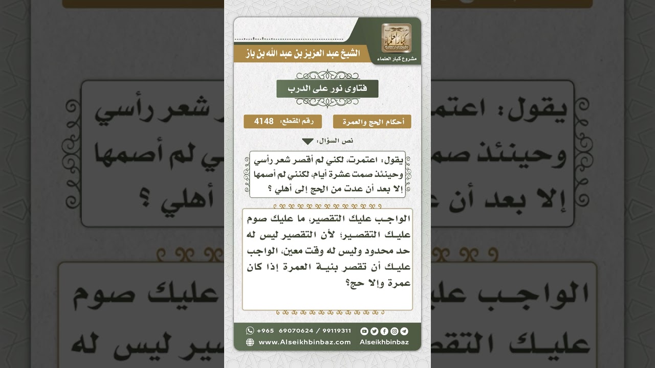 4148 - حكم من لم يقصر شعره في العمرة - نور على الدرب