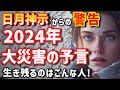 大災害を予言した日月神示!人口三分の一になる大災害の予言!生き残るのはこんな人です!
