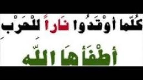 سورة المائدة كُلَّمَا أَوْقَدُوا نَارًا لِّلْحَرْبِ أَطْفَأَهَا اللَّهُ ۚ 64