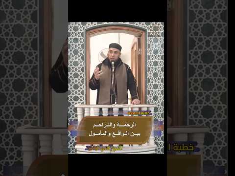 ✨الرحمة والتراحم بين الواقع والمأمول✨ #خطبة_الجمعة للشيخ فادي قبلان