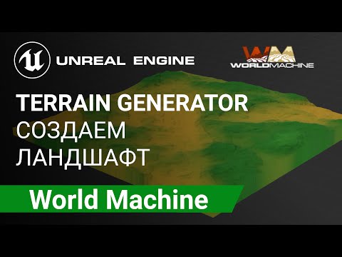 World Machine: Создаем ландшафт с помощью Генератора Террейнов | Unreal Engine 5