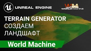 World Machine: Создаем ландшафт с помощью Генератора Террейнов | Unreal Engine 5