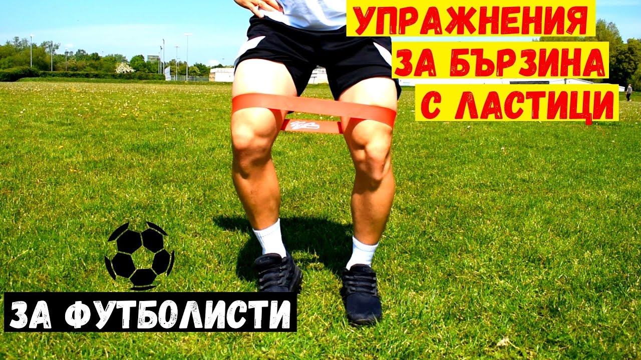 Упражнения за бързина с ластици | Повече сила в краката | Resistance band drills for footballers