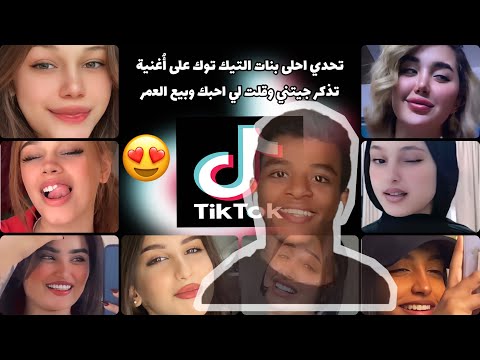 تذكر جيتني وقلت لي أحبك ة جديدة ترند التيك توك الجزء الثاني
