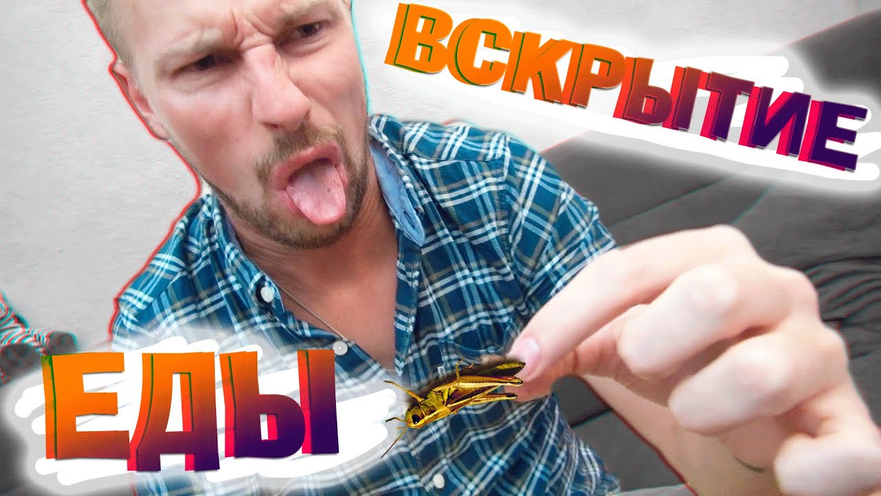 Вскрытие еды - Вкусняшки