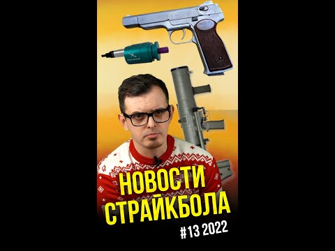 Свежий выпуск новостей страйкбола! #13 2022 #airsoft #news #shorts #страйкбол #новости