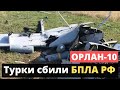 Турецкие военные сбили российский БПЛА.