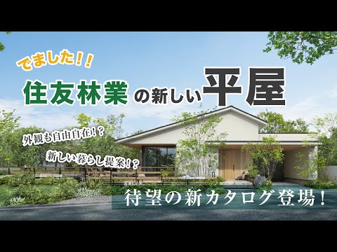 『住友林業の新しい平屋』の魅力を30秒でご紹介♪