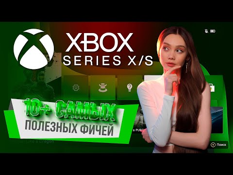 ТОП ЛАЙФХАКОВ ДЛЯ XBOX SERIES X|S, КОТОРЫЙ ДОЛЖЕН ЗНАТЬ КАЖДЫЙ