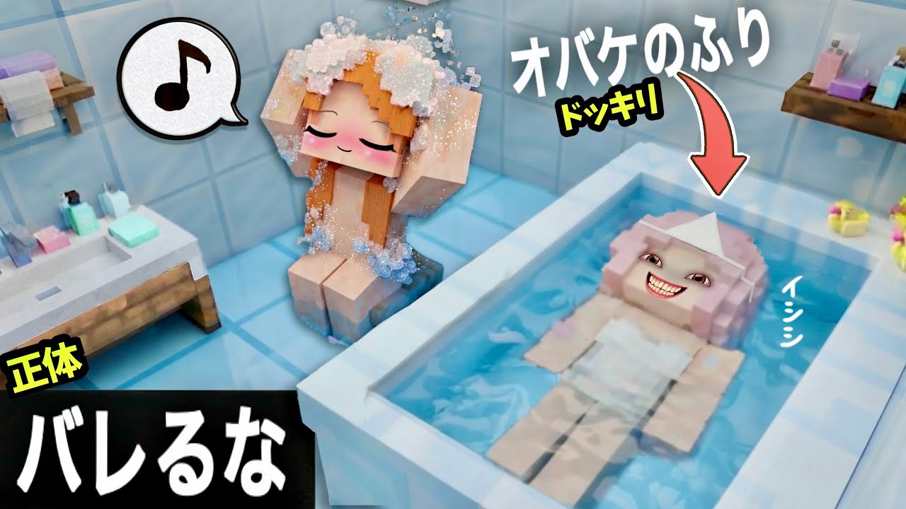 【 爆笑!ホラードッキリ👻w】オバケになって友達をビビらせまくるマイクラ(#ぴこみんず)プールやお風呂でバレるな!