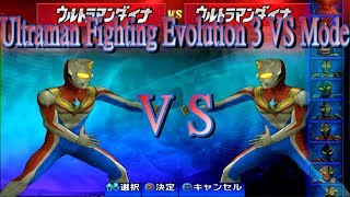 Hard [FE3]  Ultraman Fighting Evolution 3 ウルトラマン ダイナ Ultraman Dyna  VS ウルトラマン ダイナ Ultraman Dyna