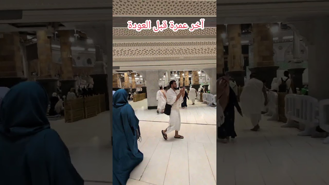 من مسجد عائشة رضي الله عنها آخر عمرة قبل العودة عمرتي ديسمبر 2025