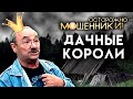 Дачные короли. Осторожно, мошенники!