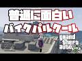 [GTA5]　普通に面白いバイクパルクール！