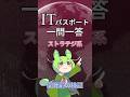 【ITパスポート】過去問1問1答【ストラテジ系】技術戦略マネジメント｜開発前の検証 #shorts #ITパスポート #ずんだもん
