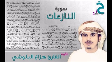 سورة النازعات القارئ هزاع البلوشي