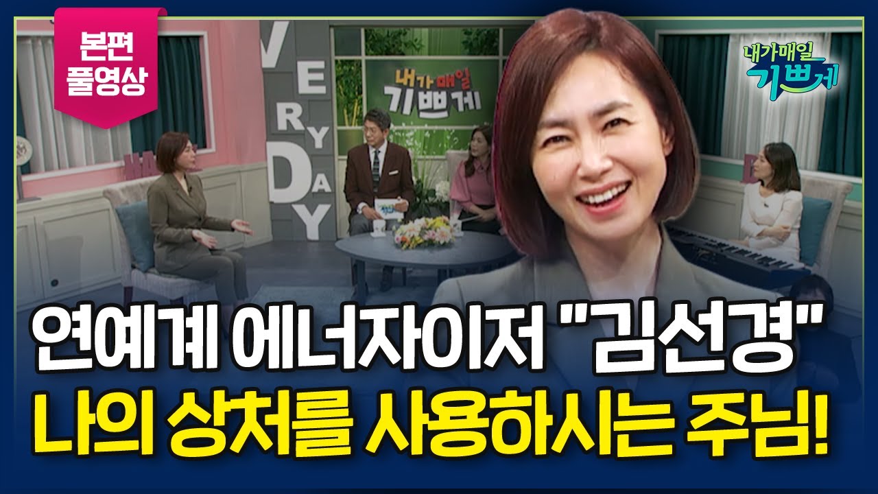 하나님.. 당신도 내 마음 알고 계시죠?, 하나님 앞에 저는 어린아이입니다! l 배우 김선경 집사 간증