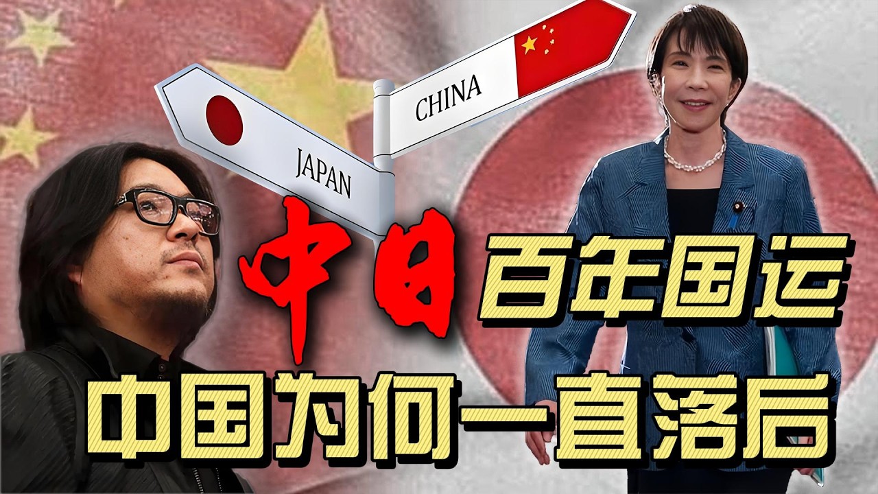 中日几乎同时开启现代化进程，中国为何一直落后于日本？当国运再次眷顾的时候，一定要珍惜。| 中日 | 国运 | 日本 |