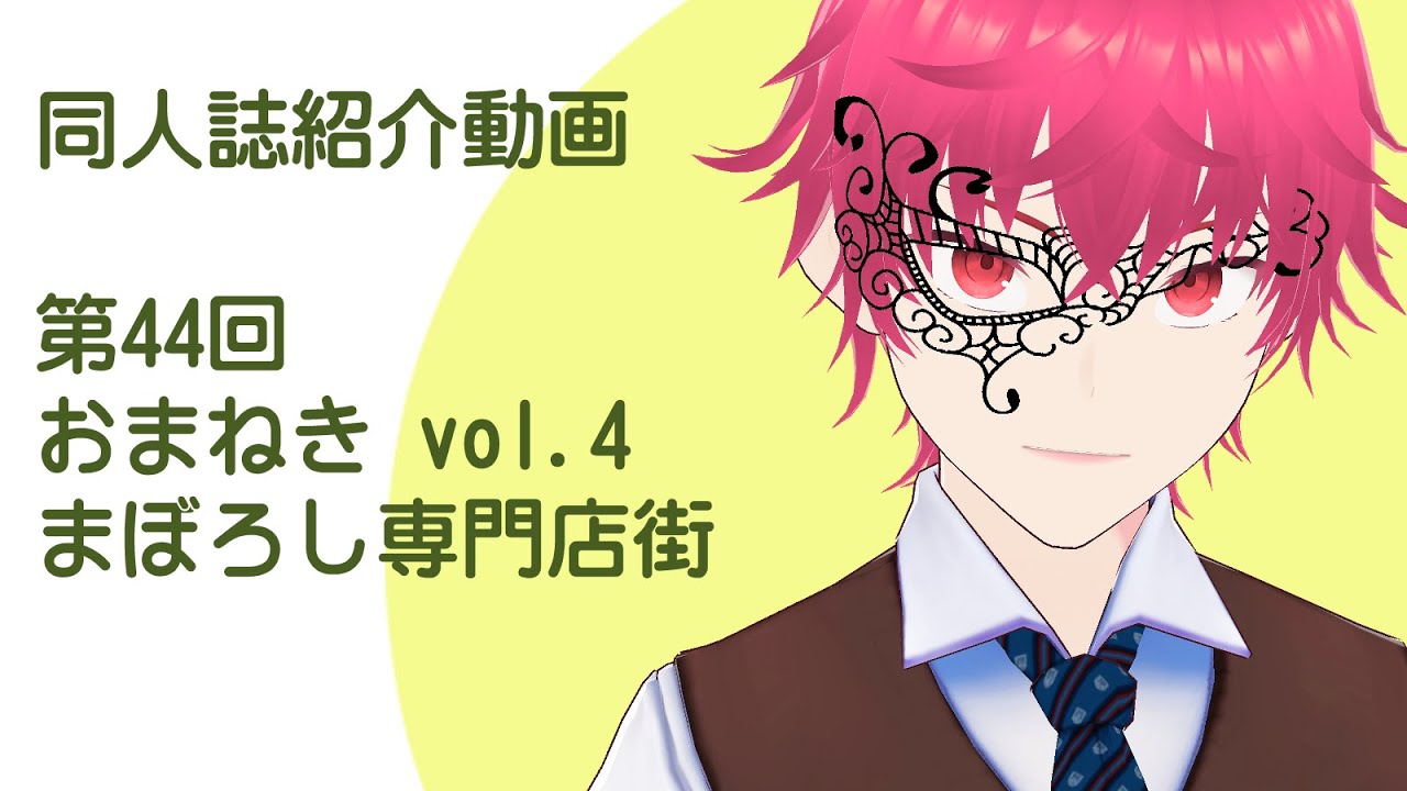 同人誌紹介配信：おまねき vol.4 まぼろし専門店街