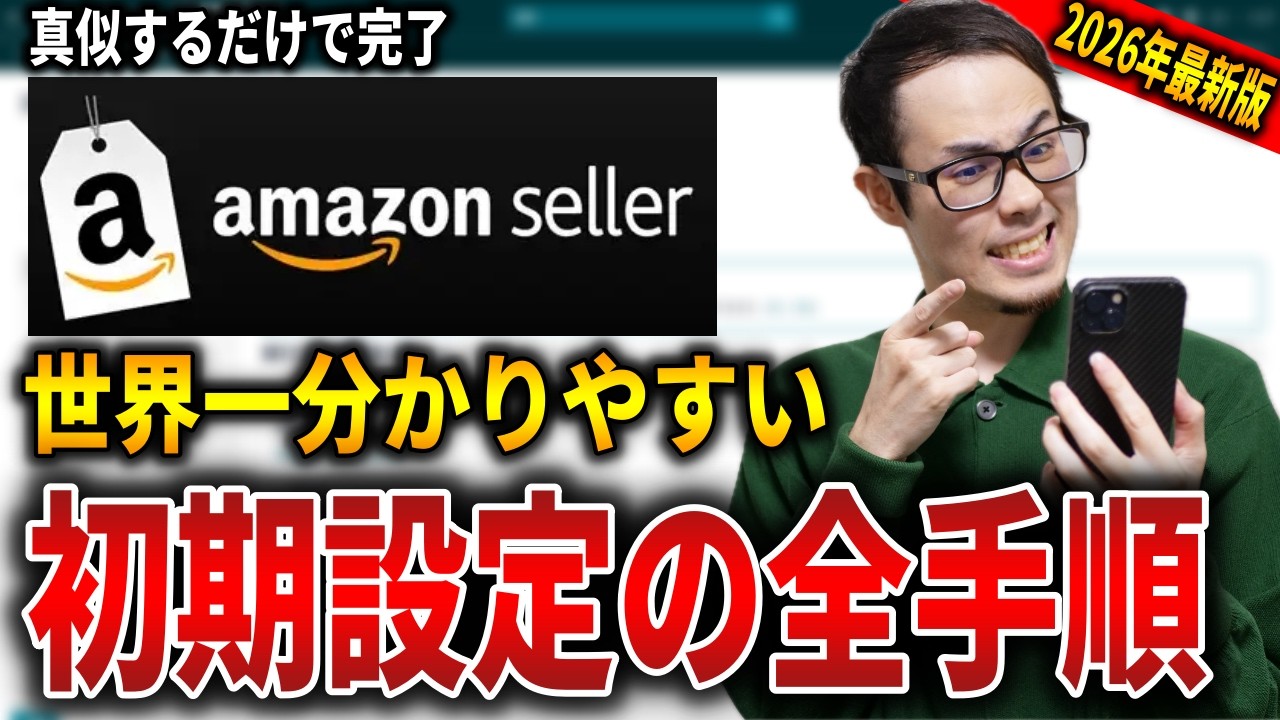 【2026年最新版】Amazonセラー初期設定の全手順を実演で解説！世界一分かりやすく説明するので、画面を見ながら設定してください！【せどり初心者】