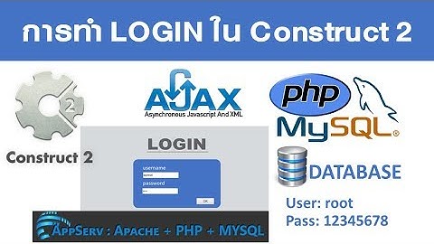 วิธีการทำระบบ Login ด้วย AJAX PHP MYSQL ในโปรแกรม Construct 2