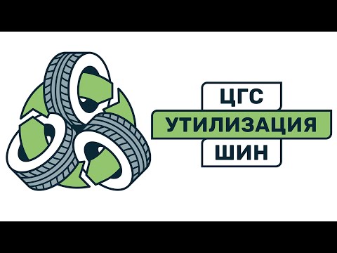 ЦГС - утилизация шин в Нижнем Тагиле