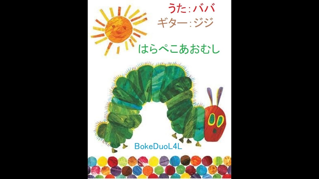はらぺこあおむしのうた  ジジババが孫のために歌いました