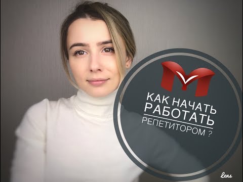 КАК НАЧАТЬ РАБОТАТЬ РЕПЕТИТОРОМ?