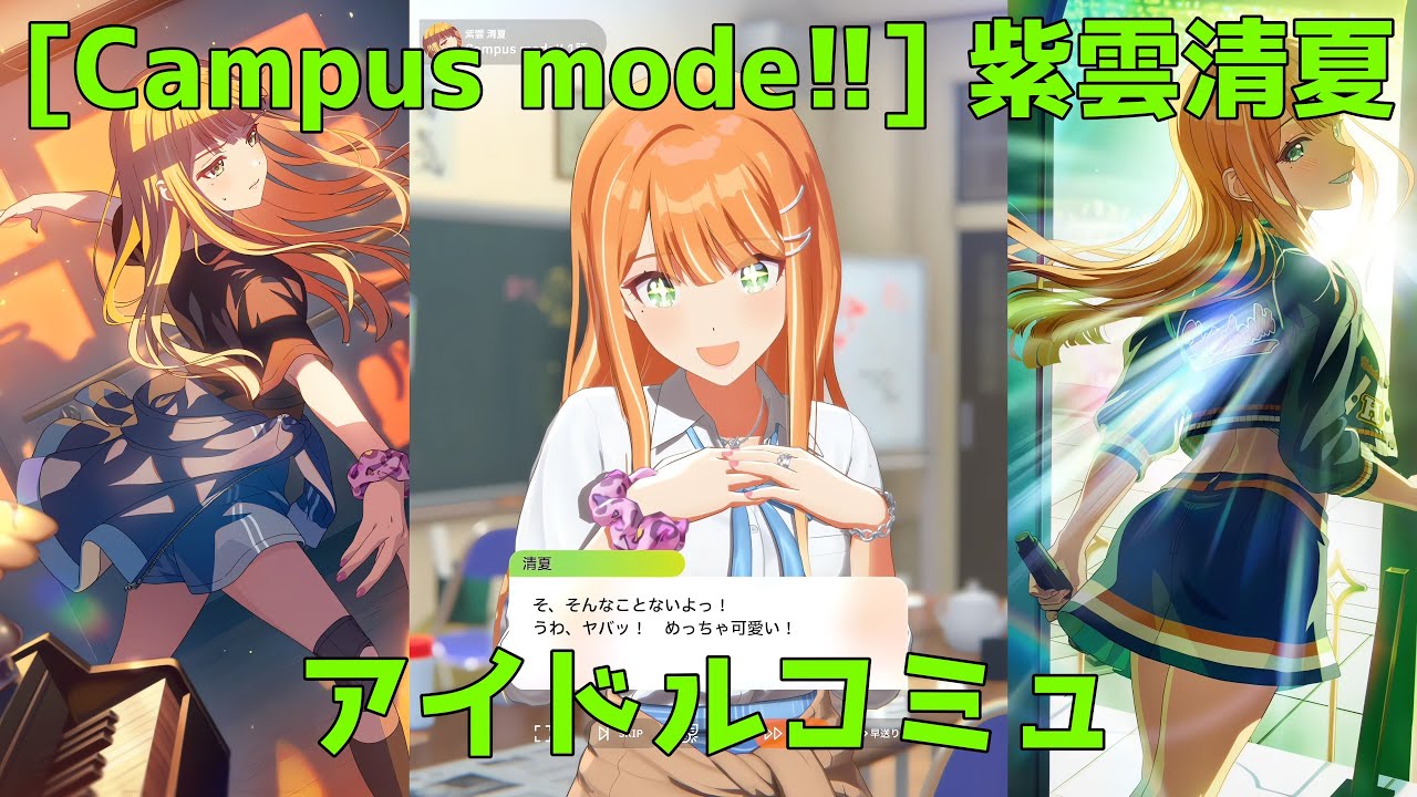 学マス】[Campus mode!!] 紫雲清夏【アイドルコミュ】 - YouTube