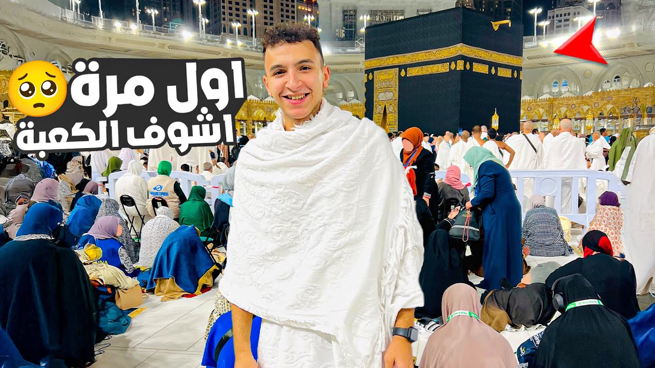 رد فعلي لما شفت الكعبة لأول مره ! بكيت؟ مؤثر!😭