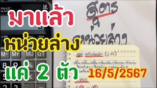 มาแล้ว ||หน่วยล่าง ||แค่2 ตัว มาพิสูจน์กัน 16/5/2567