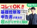 【令和7年分】基礎控除等申告書の書き方を税理士が超わかりやすく解説！ （特定親族特別控除申告書/配偶者控除等申告書/年末調整）