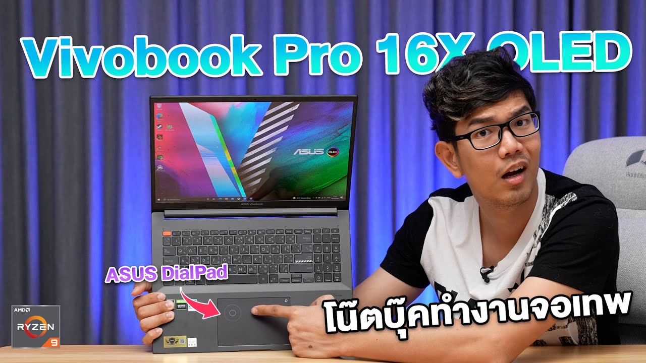 รีวิว ASUS Vivobook Pro 16X OLED โน้ตบุ๊คบางเบา จอสวย สเปคแรง Ryzen 9 + RTX 3050Ti