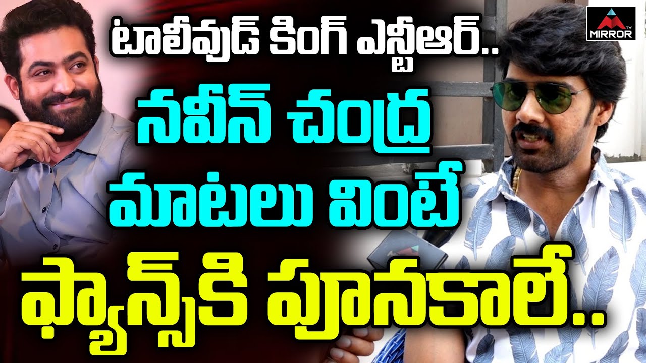 Actor Naveen Chandra SENSATIONAL Comments On Jr NTR | Hero Naveen Chandra Interview | Mirror TV