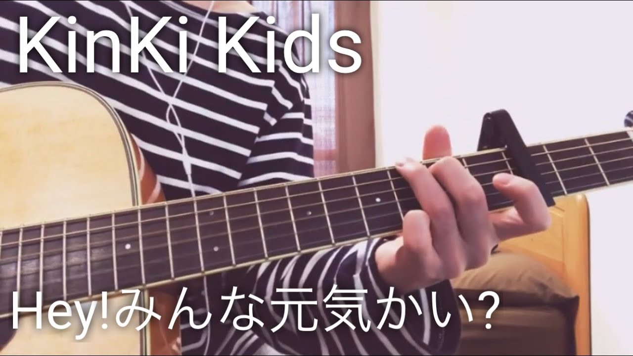 Kinki Kids Hey みんな元気かい 弾き語り Youtube