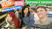 Ялта Жемчужина Крыма ʕ•ᴥ•ʔ Аня и Вика