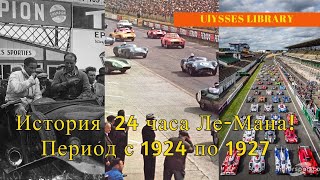 История 24 часа Ле-Мана:Период с 1924 по 1927й