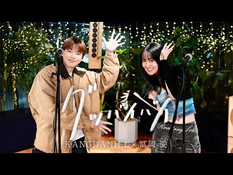 KANGDANIEL カンダニエル 冨岡 愛 グッバイバイ