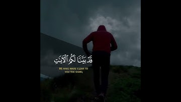اعلموا أن الله يحيي الأرض بعد موتها قد بينا لكم الآيات لعلكم تعقلون - القارئ طارق محمد 😍💛