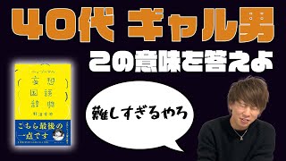 【脳トレ】妄想国語辞典クイズがマジで難問すぎた...