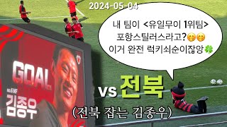 [직관vlog] k리그 11R 포항스틸러스vs전북현대 | 김종우 극장골 🎬 | 극장골 매니아 | 도파민 제조기 | 내팀은 1위팀 | 어린이날 | 치어리더 | 계명대 태권도