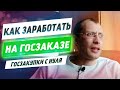 Как заработать на ГосЗаказе | Госзакупки для начинающих вместе с Павлом Науменко | ГосЗакупки с нуля