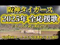 歌詞付 25年シーズン終了Ver 阪神タイガース全応援歌の球場撮影集 球場音声