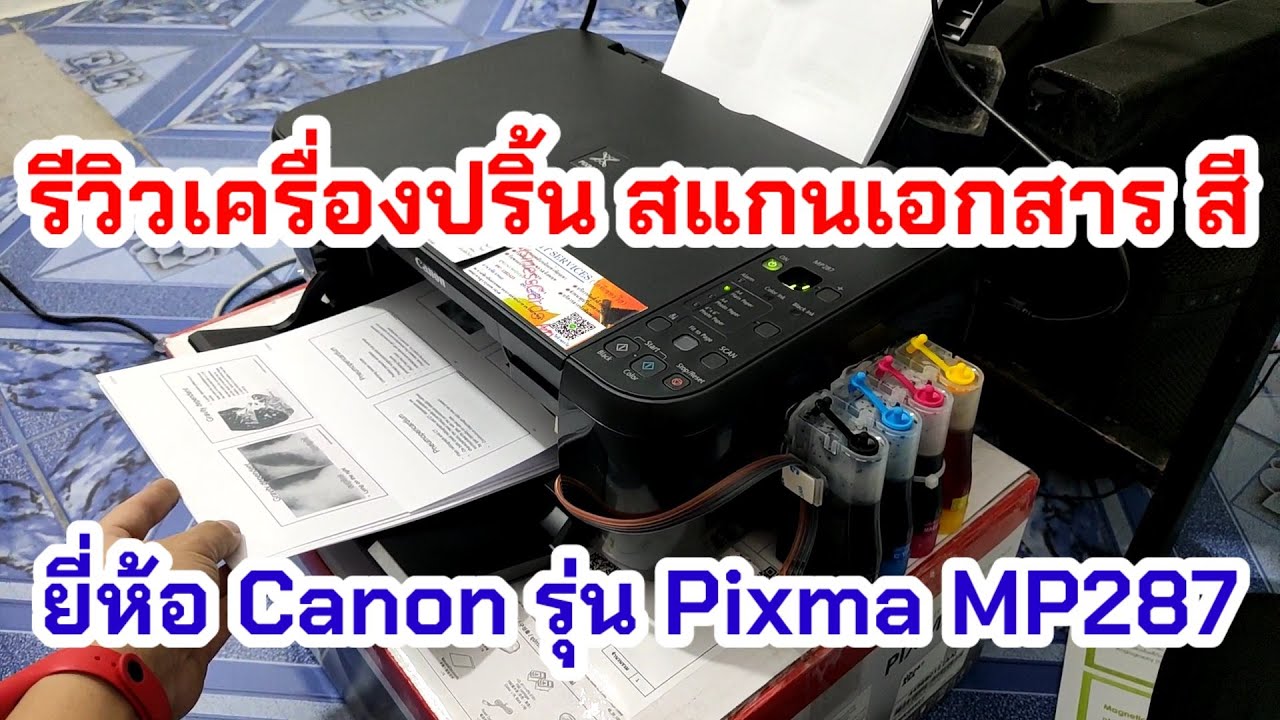 ปริ้นงานราคาถูก  2022  รีวิวเครื่องปริ้น สแกนเอกสาร ราคาถูก ยี่ห้อ Canon รุ่น Pixma MP287 ปริ้นสี หมึกแทงค์