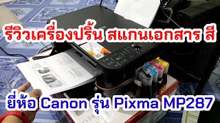 รีวิวเครื่องปริ้น สแกนเอกสาร ราคาถูก ยี่ห้อ Canon รุ่น Pixma MP287 ปริ้นสี หมึกแทงค์